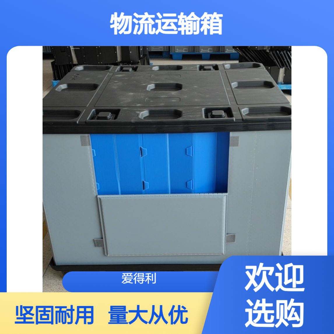爱得利 物流运输箱批发 750*550mm大尺寸箱 工业仓储周转 中空板厂家