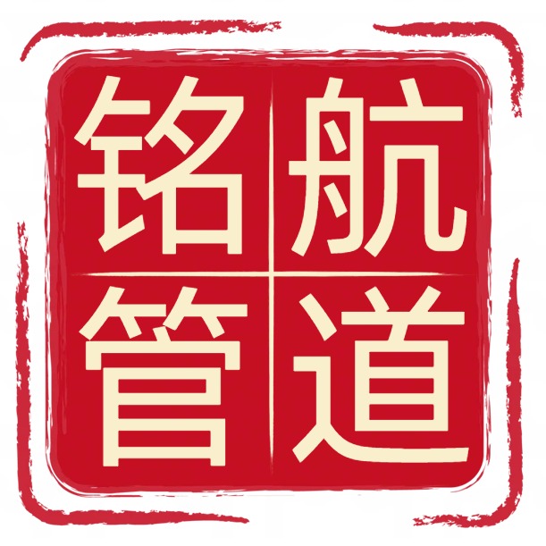 河北铭航管道制造有限公司