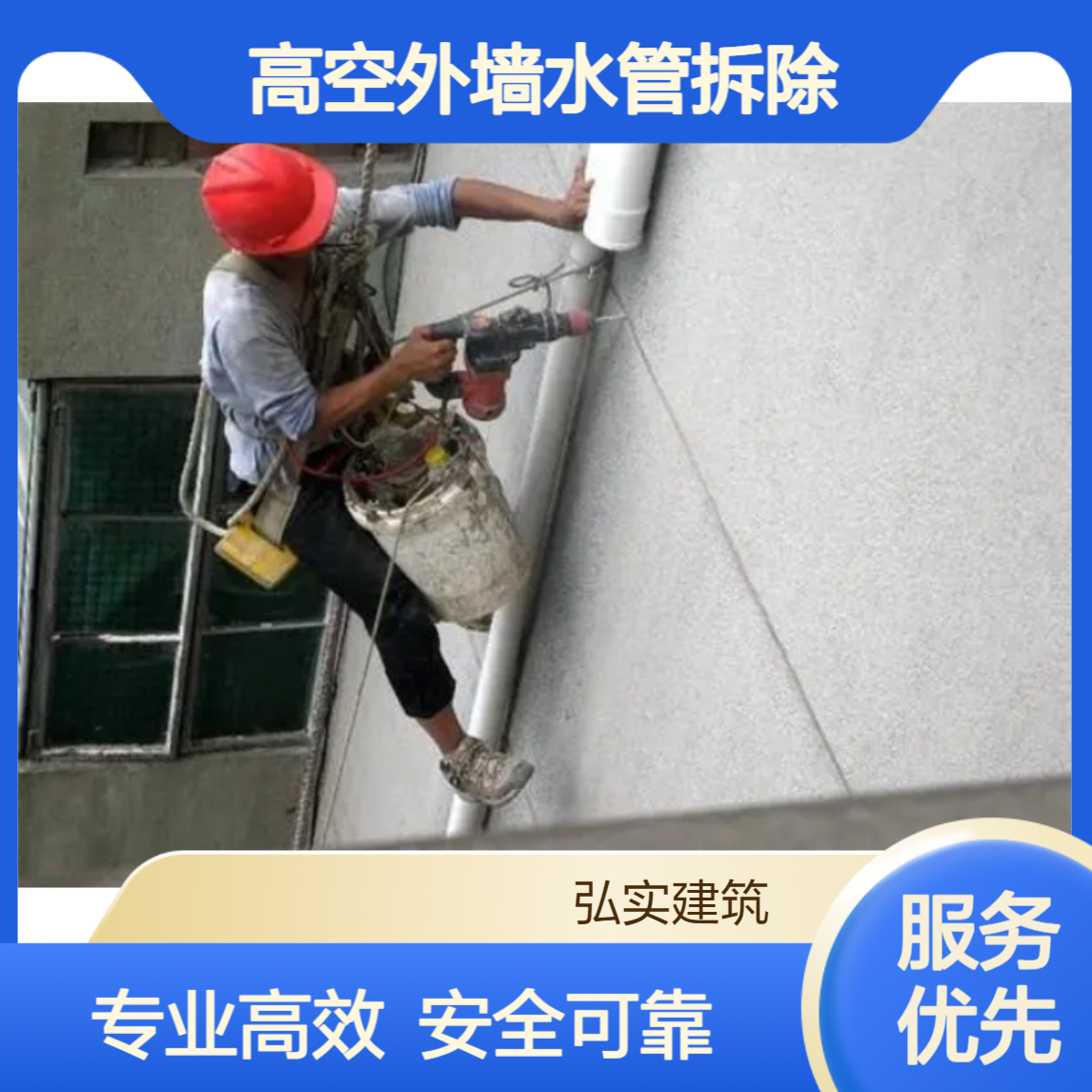 高空外墙水管拆除安装 广告牌烟道拆除 维修/安装服务 防水补漏