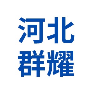河北群耀橡塑制品有限公司