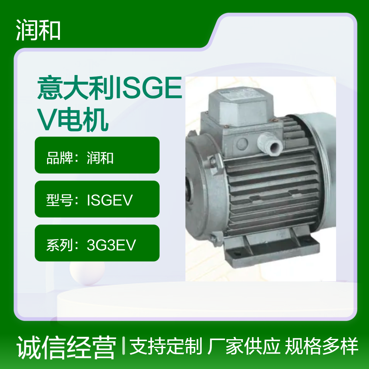 润和出品 意大利ISGEV 3G3EV系列15交流电机 40℃工作 25A输出 盒装在售
