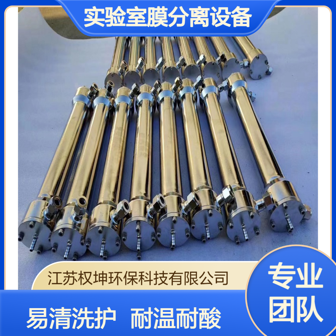 无机陶瓷膜元件 易清洗 长期供应 实验室膜分离设备 耐高温酸碱