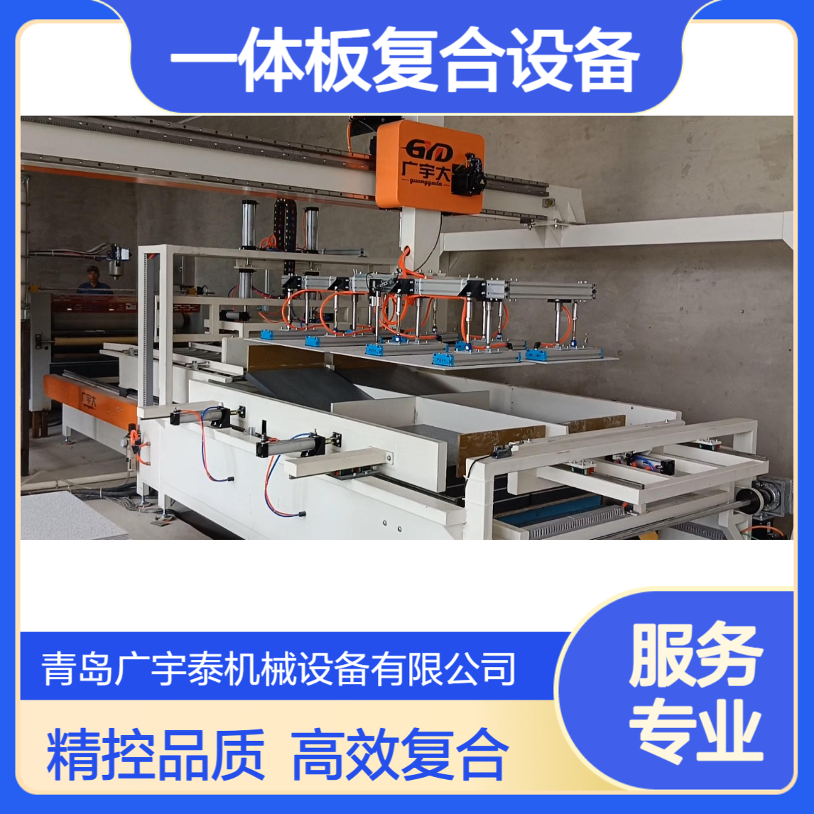 一体板复合设备，精控复合稳品质 外墙保温装饰一体板