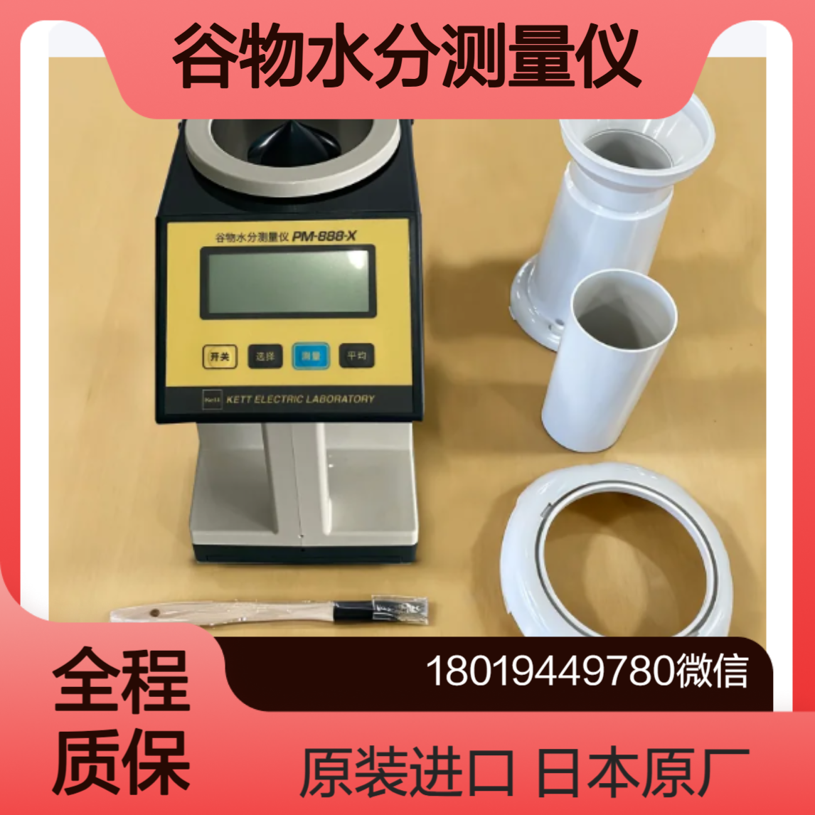 日本原厂直售 正品现货 PM-888-X 玉米 稻谷 谷物快速水分测量仪 KETT