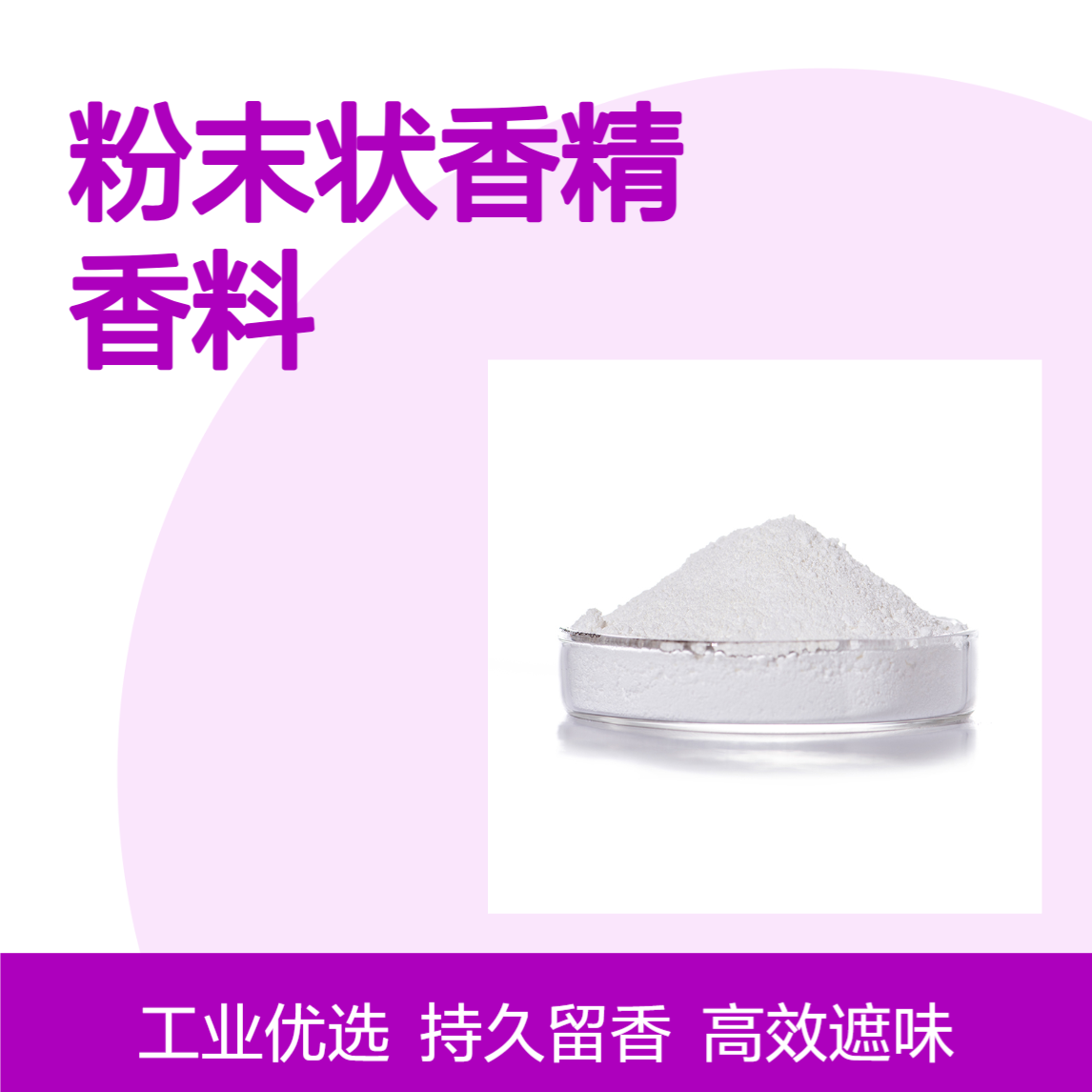万特馨 粉末状香精香料 工业日化化工用加香遮味