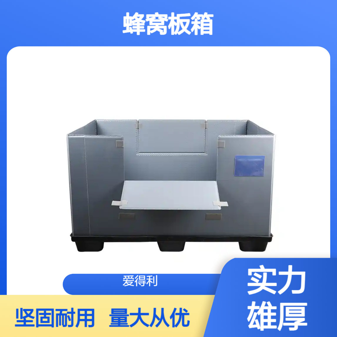 爱得利 可折叠pp蜂窝板箱 快递物流分拣周转箱厂家 承重35kg批发
