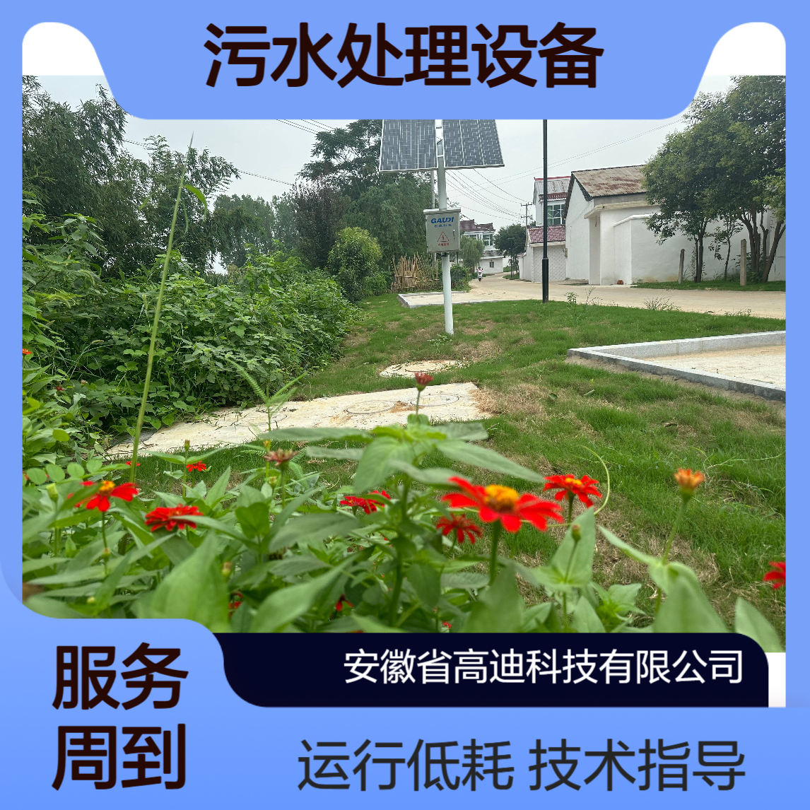 高迪科技 太阳能污水处理设备 支持定制 技术指导 安装简单 低成本运行