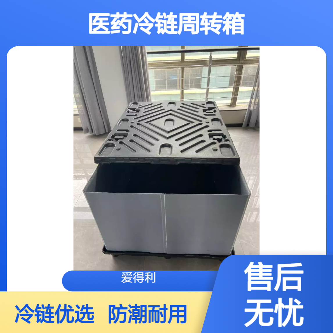 爱得利 生产物流围板箱 防潮中空板箱 医药冷链周转箱 定制800*600mm