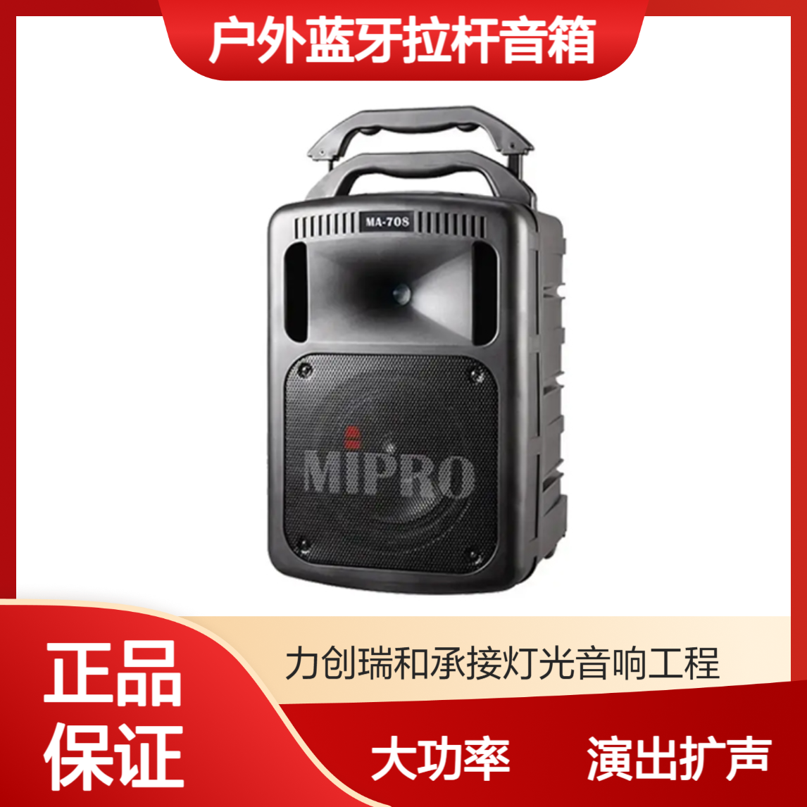 咪宝MIPRO MA-708演出大功率便携式户外蓝牙拉杆音箱无线广场音响