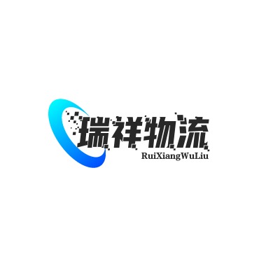 潮州市瑞祥物流有限公司 - 公司logo