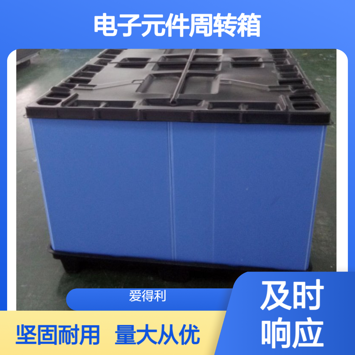 爱得利 中空板围板箱生产厂家 pp蜂窝板 600*400mm电子元件周转箱