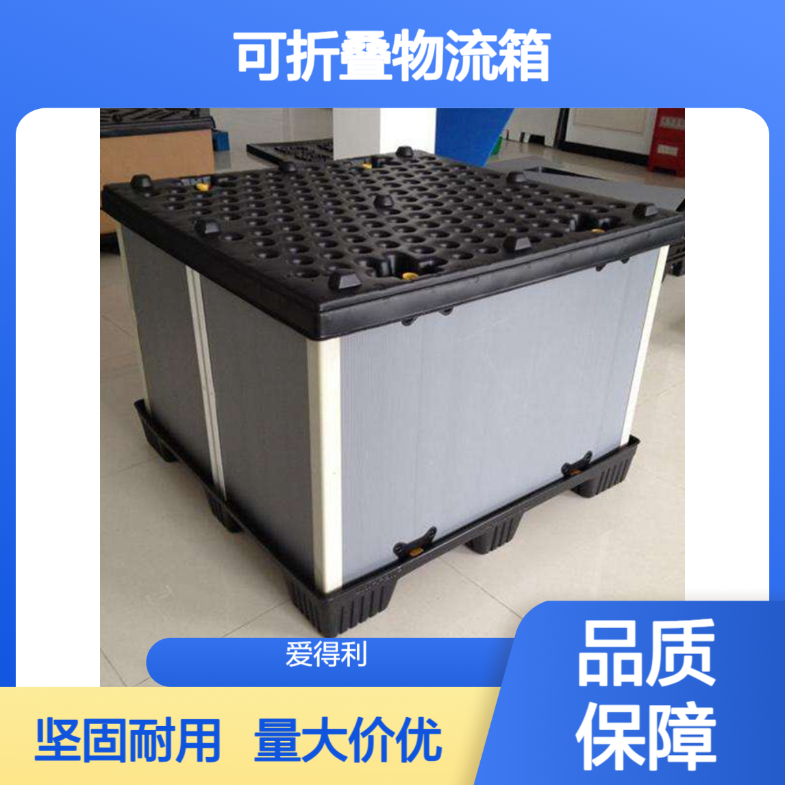 爱得利 中空板围板箱 可折叠物流箱 电商仓储周转 pp蜂窝板箱厂家直供