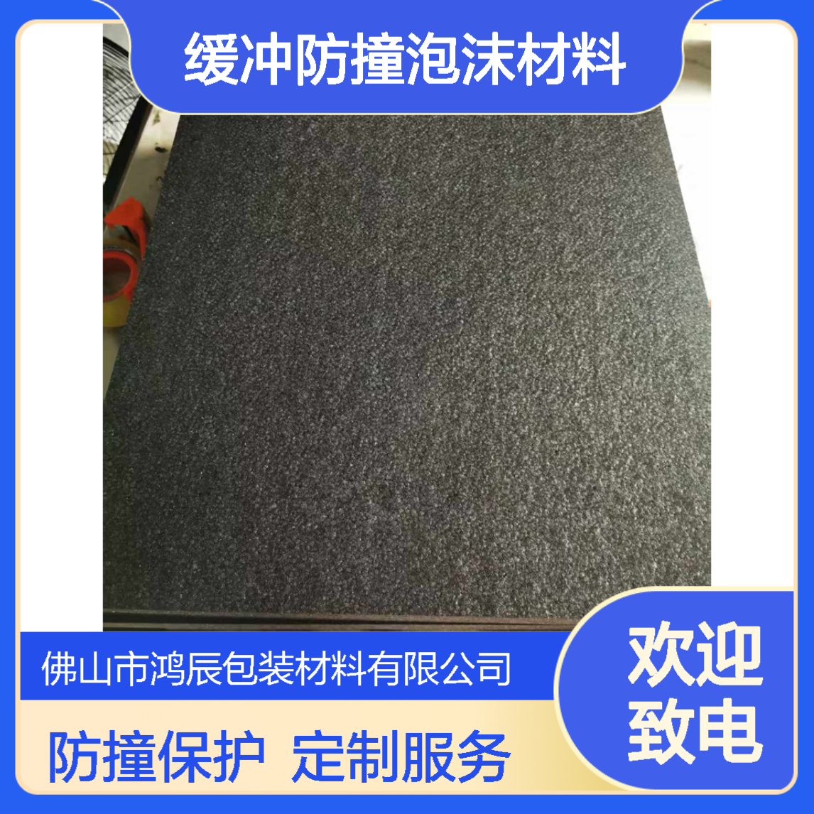 鸿辰定制EPP防静电高密度发泡板材 工业包装缓冲防撞泡沫材料