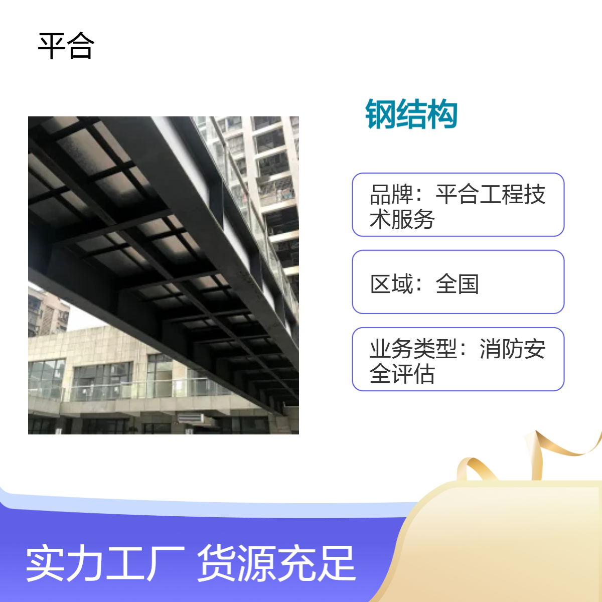 全国钢结构可靠性鉴定检测-专业资质 服务佳 专业技术工作