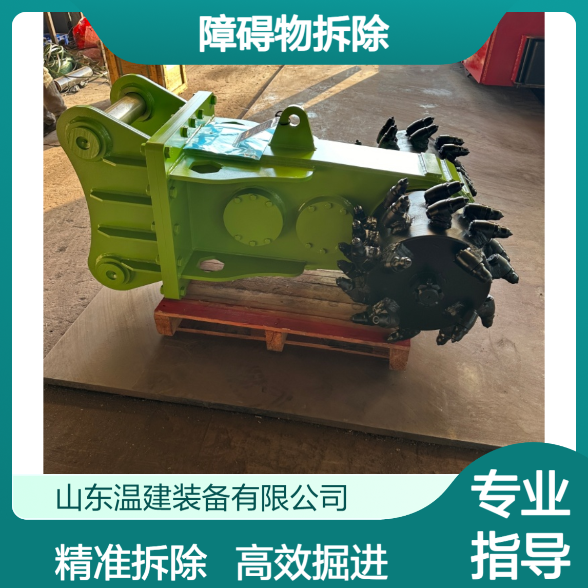 液压铣挖机 掘进速度快 沟槽开挖 障碍物拆除 边坡修整