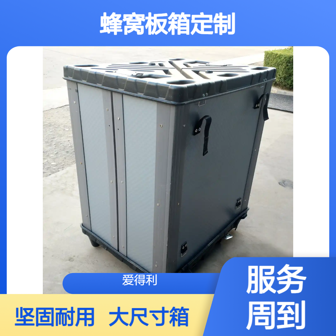 爱得利 周转箱厂家 800*600mm大尺寸箱 汽车配件运输 蜂窝板箱定制