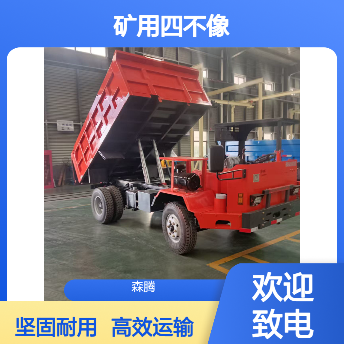 森腾 矿用运输自卸车 ST-5四不像四驱运输车 井下专用设备