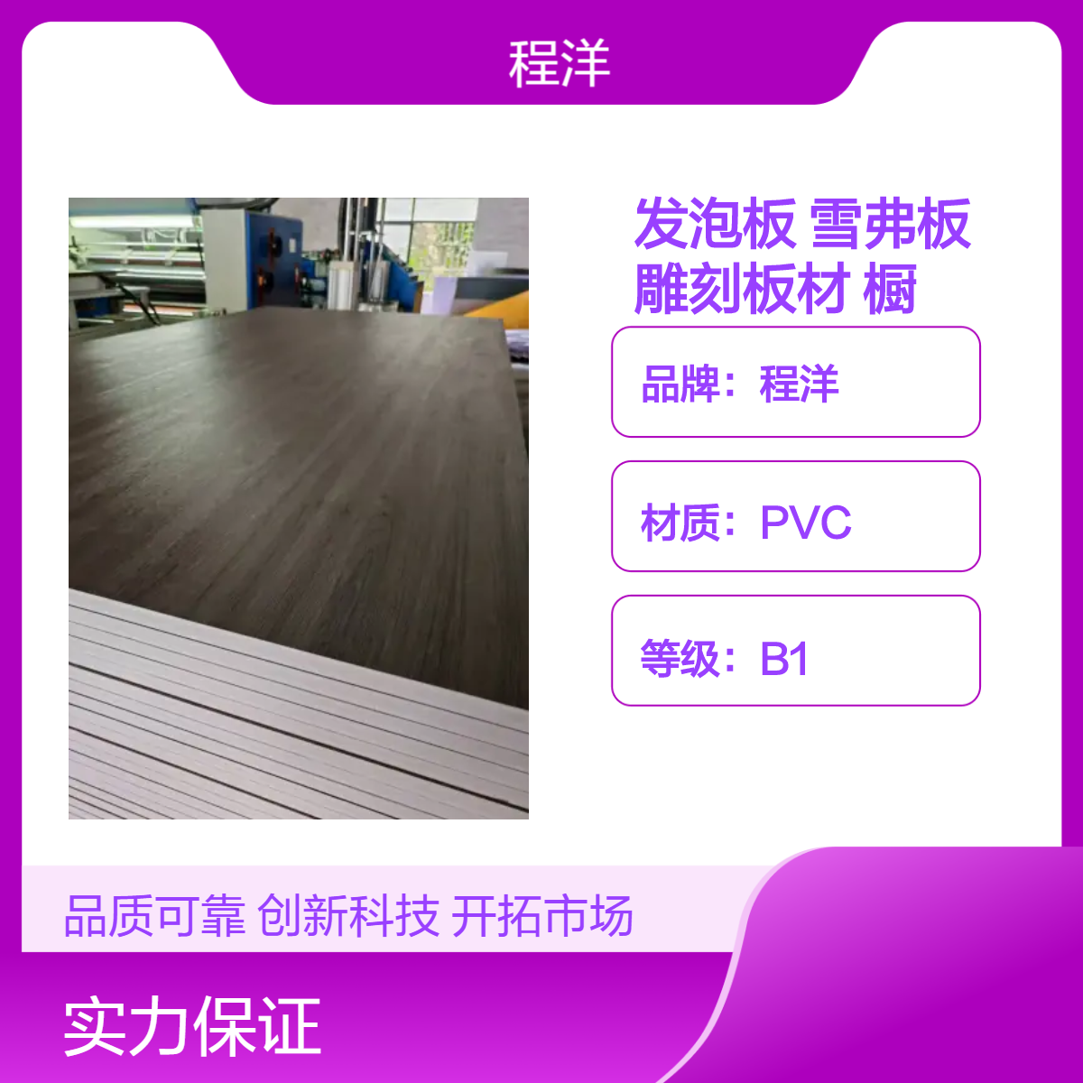 程洋B1级PVC发泡雪弗板雕刻板材 橱柜装饰定制环保板材