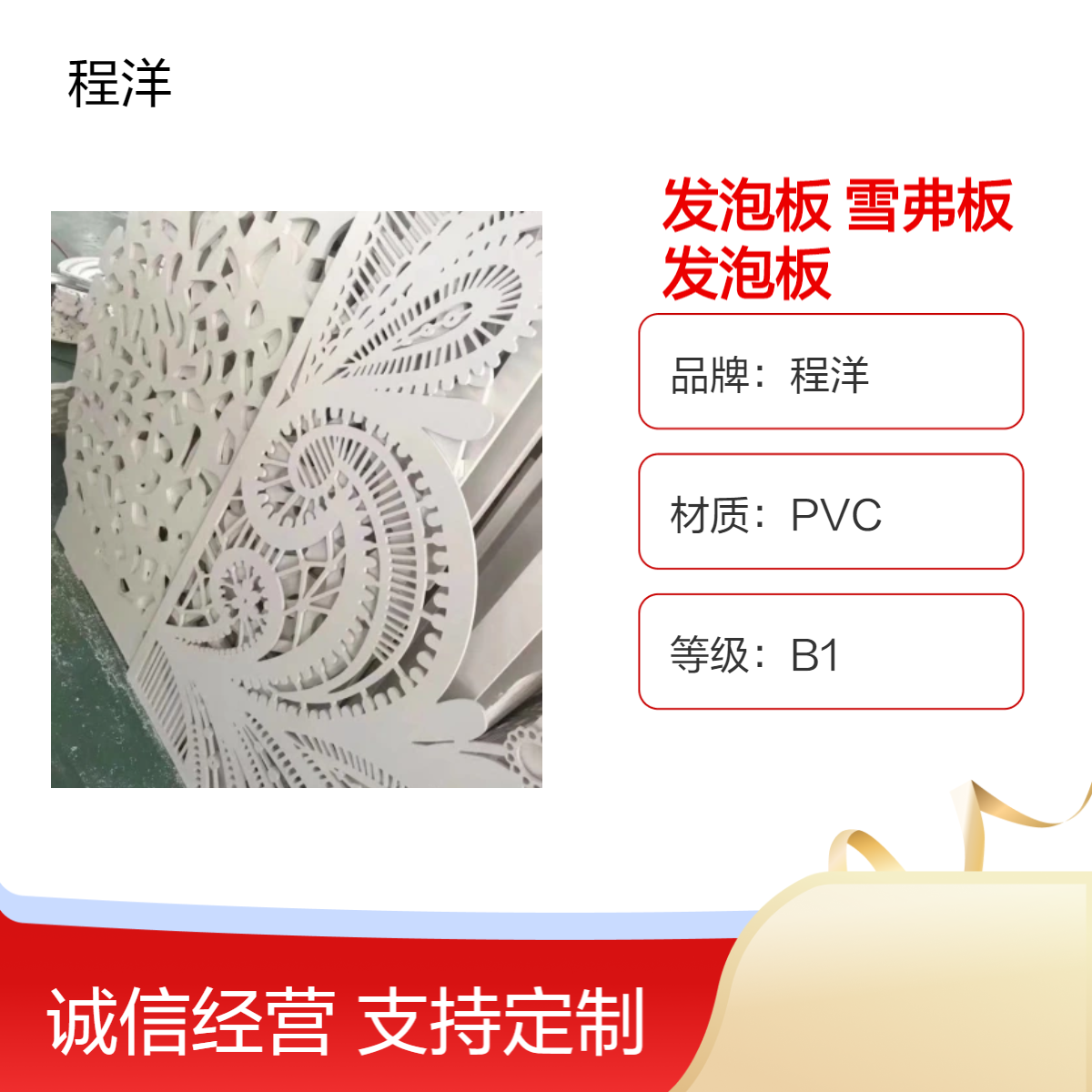 程洋B1级PVC材质发泡板 中式屏风 雪弗板 广告展板装饰材料优选