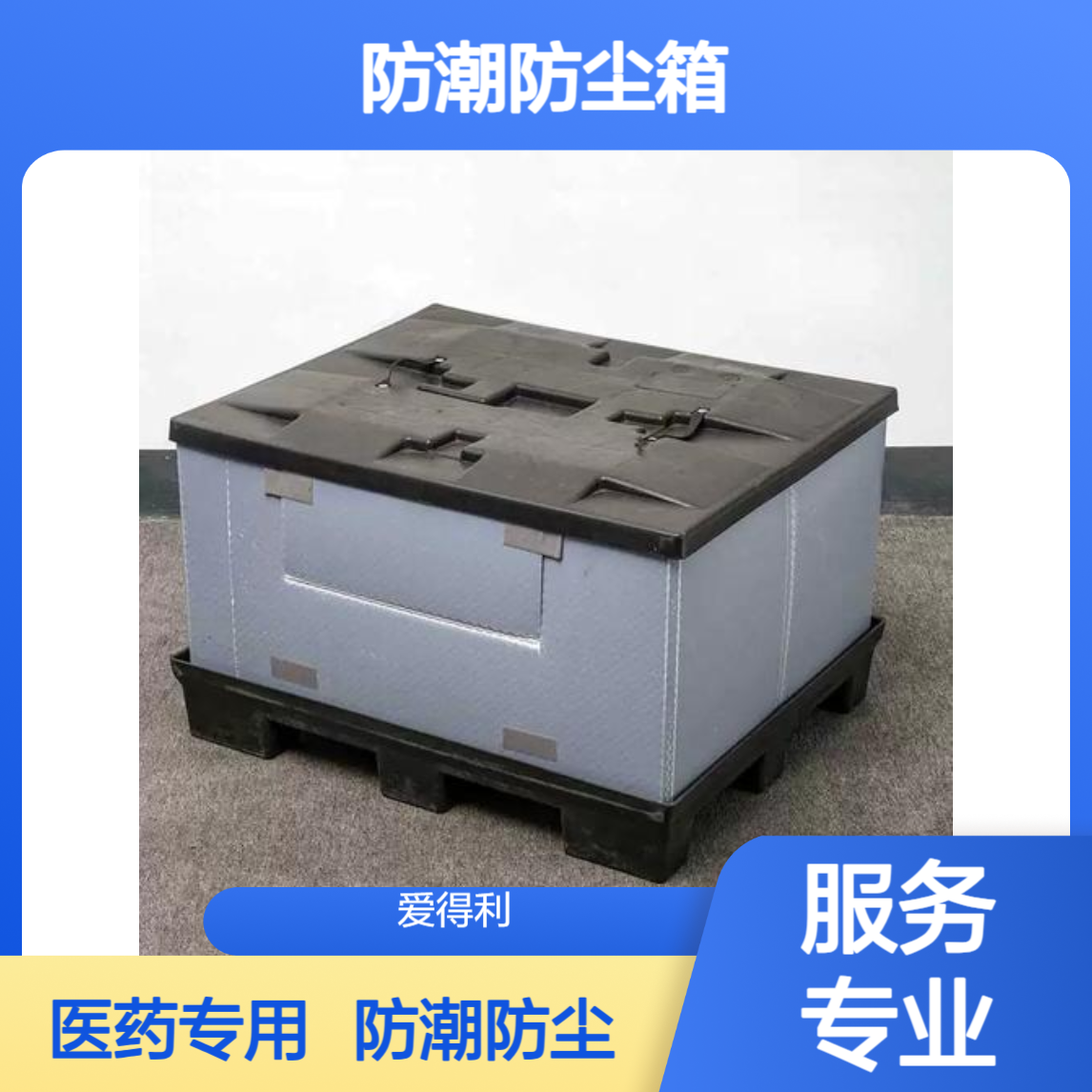 爱得利 中空板围板箱生产 防潮防尘箱 医药冷链周转 pp蜂窝板材质定制