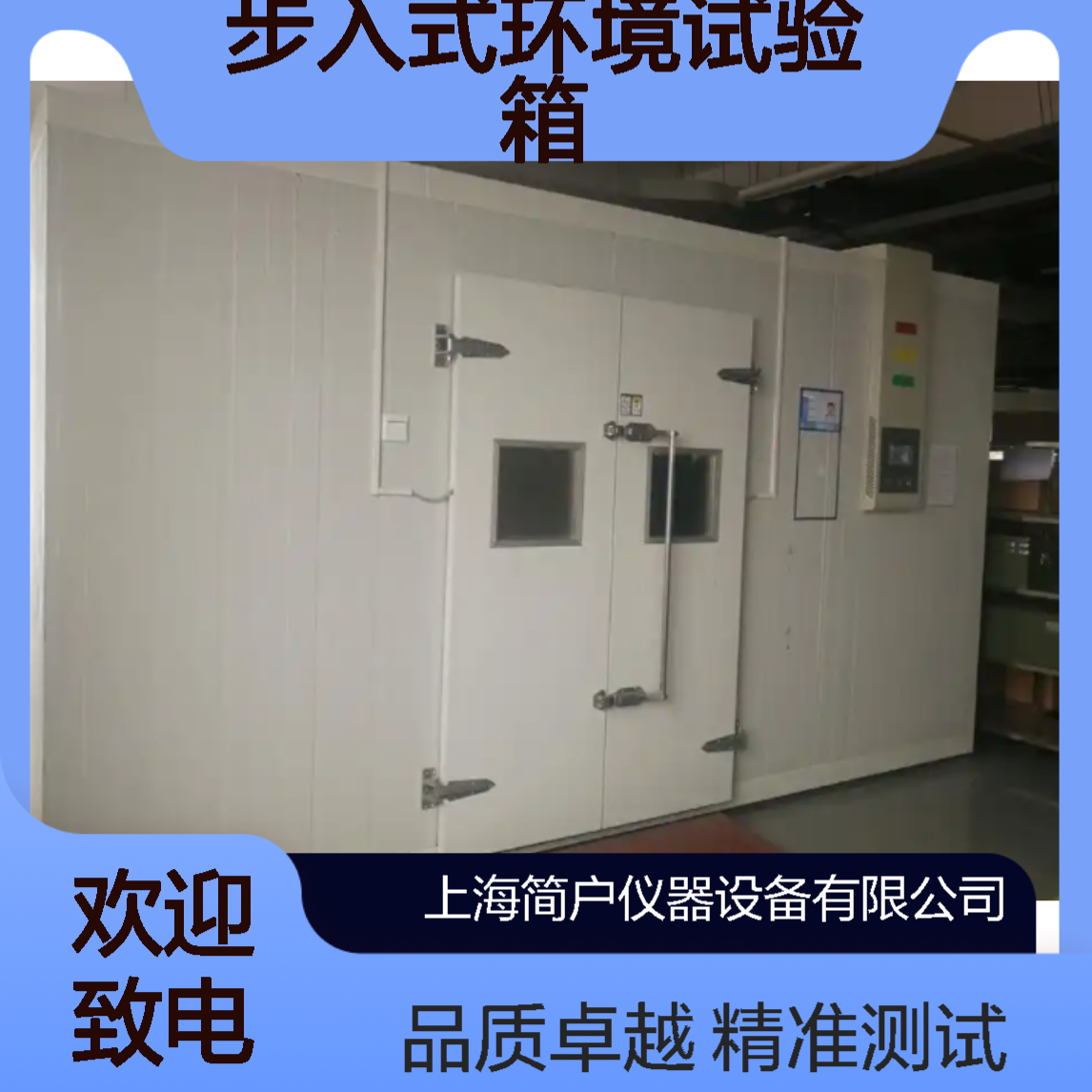 简户步入式环境试验箱 新能源电池包高低温箱 大型环境舱 生产厂家