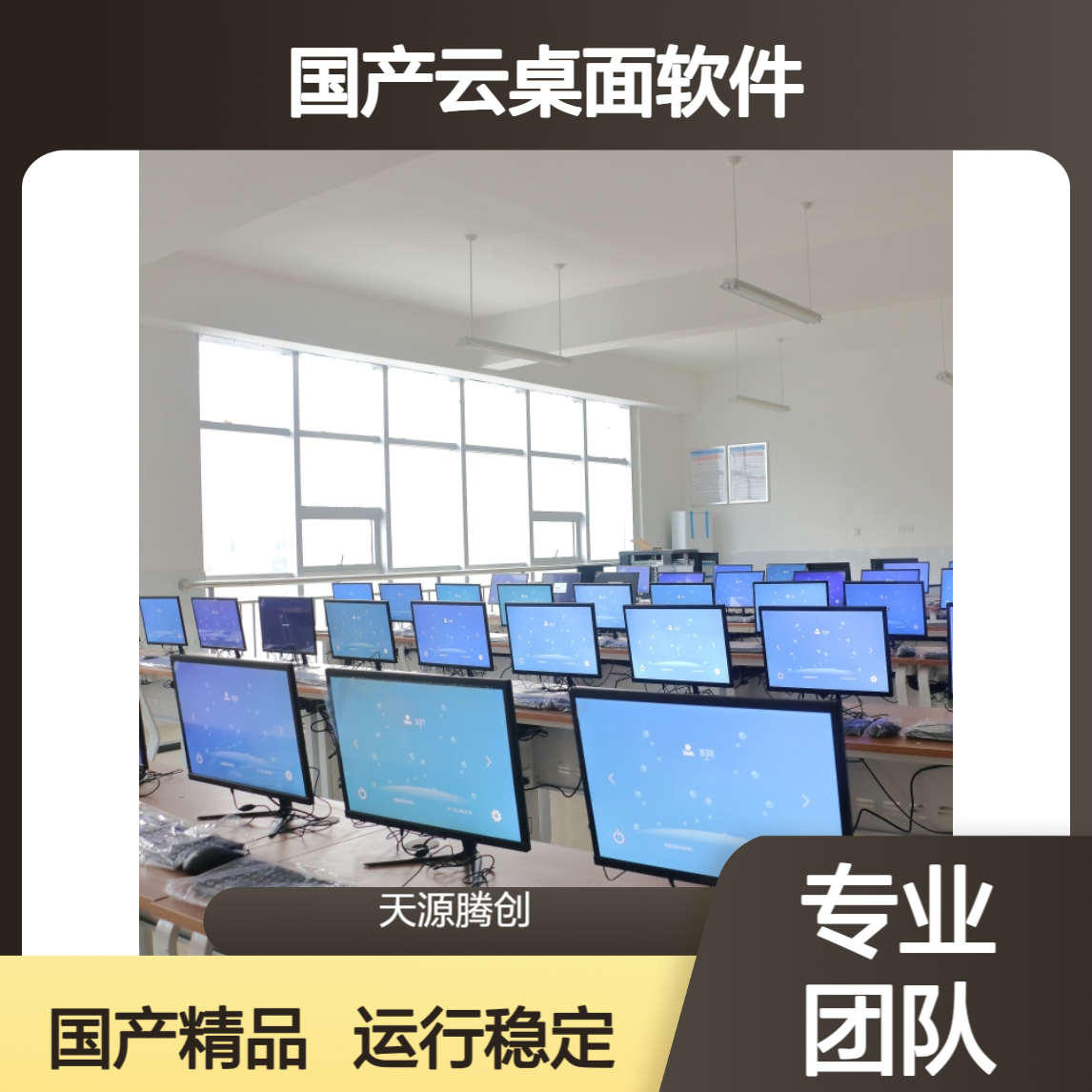 大学微机室设计方案胖终端 国产云桌面软件 支持麒麟统信系统