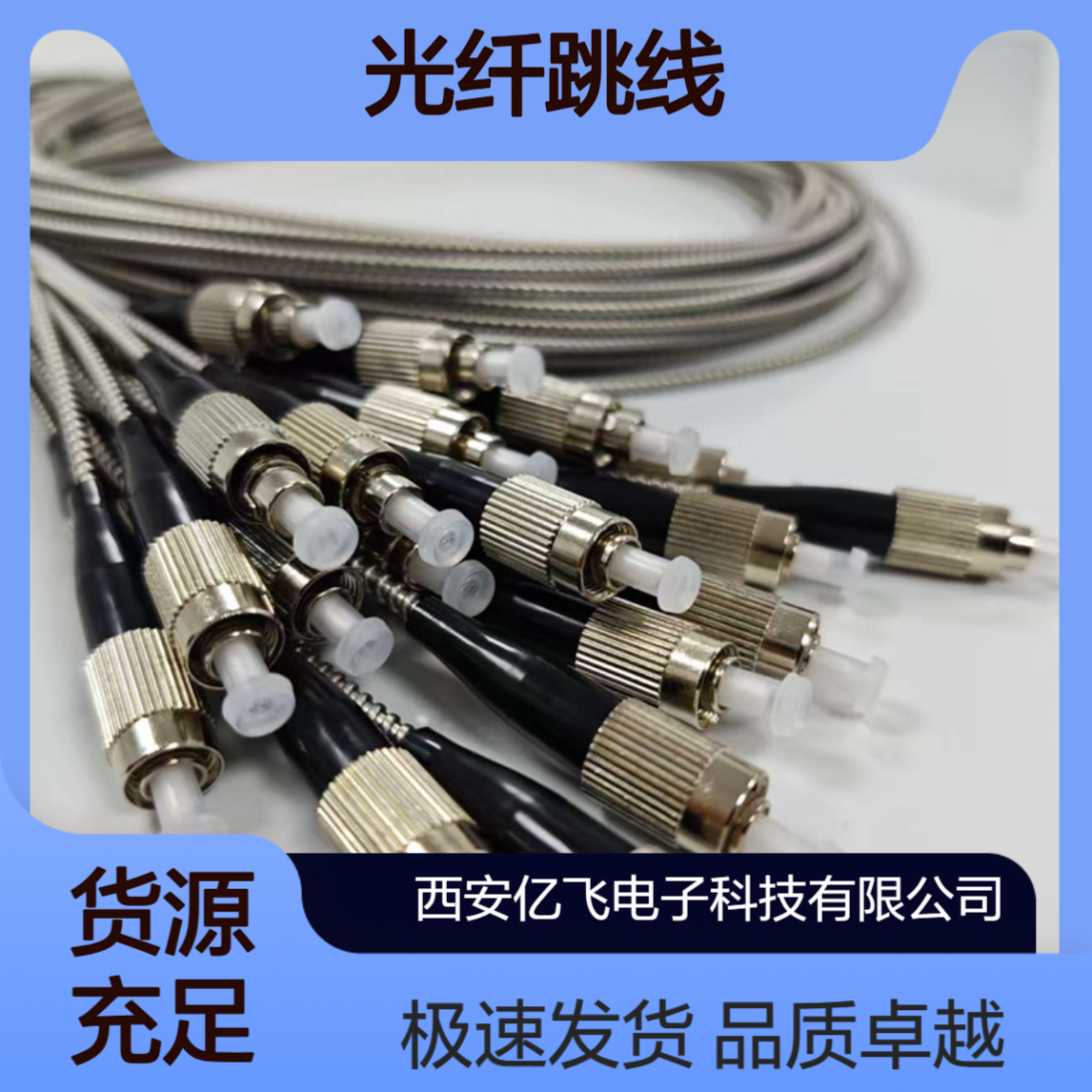 亿飞电子 光纤跳线 SC/ST/LC单模OS1OS2多模双芯光纤千兆万兆跳线