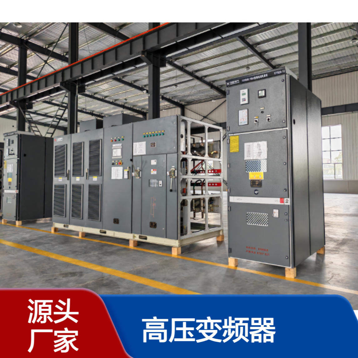SCFH高压变频器 节能高效 提升设备整体性能 占地面积小