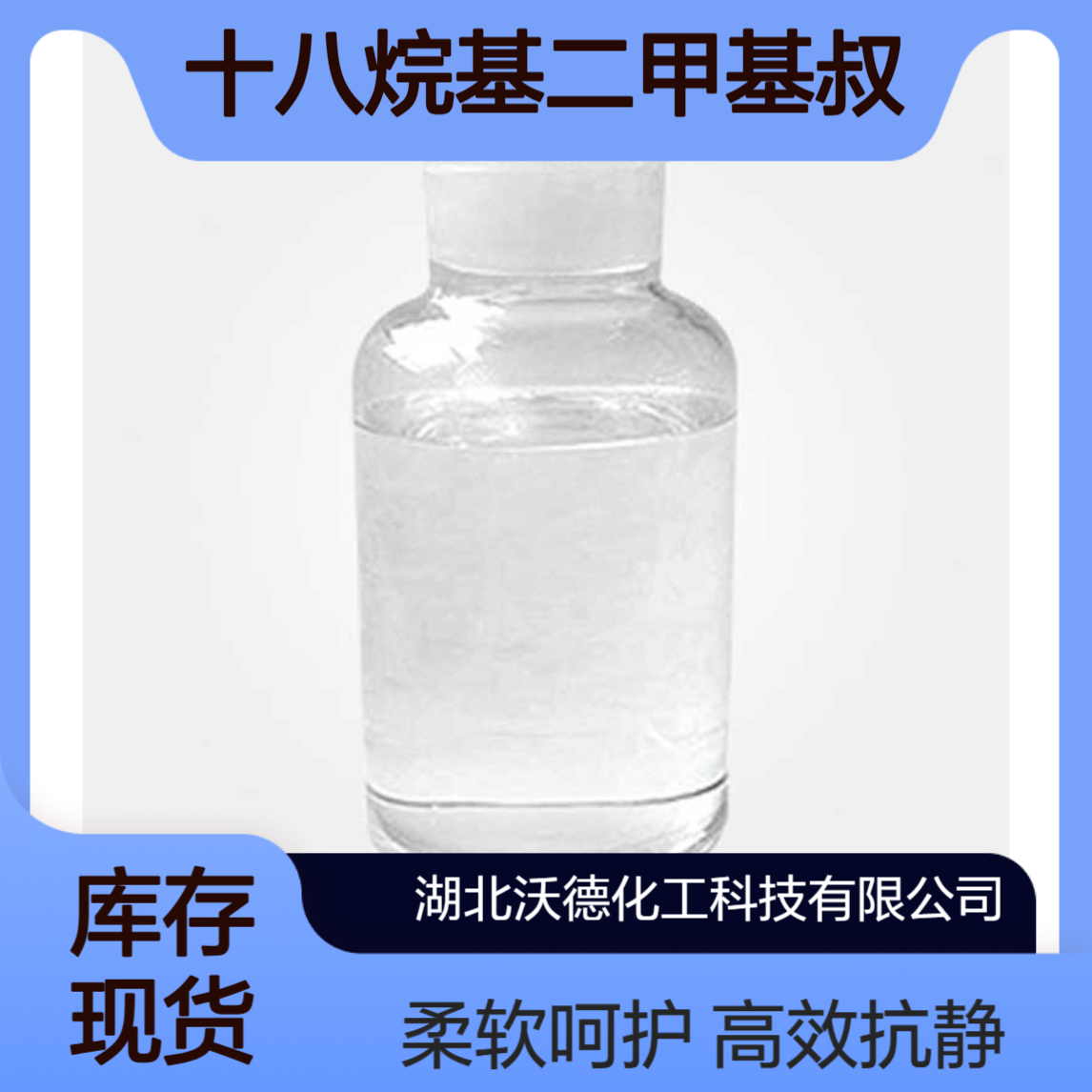 十八烷基二甲基叔胺124-28-7用于织物柔软、抗静电剂