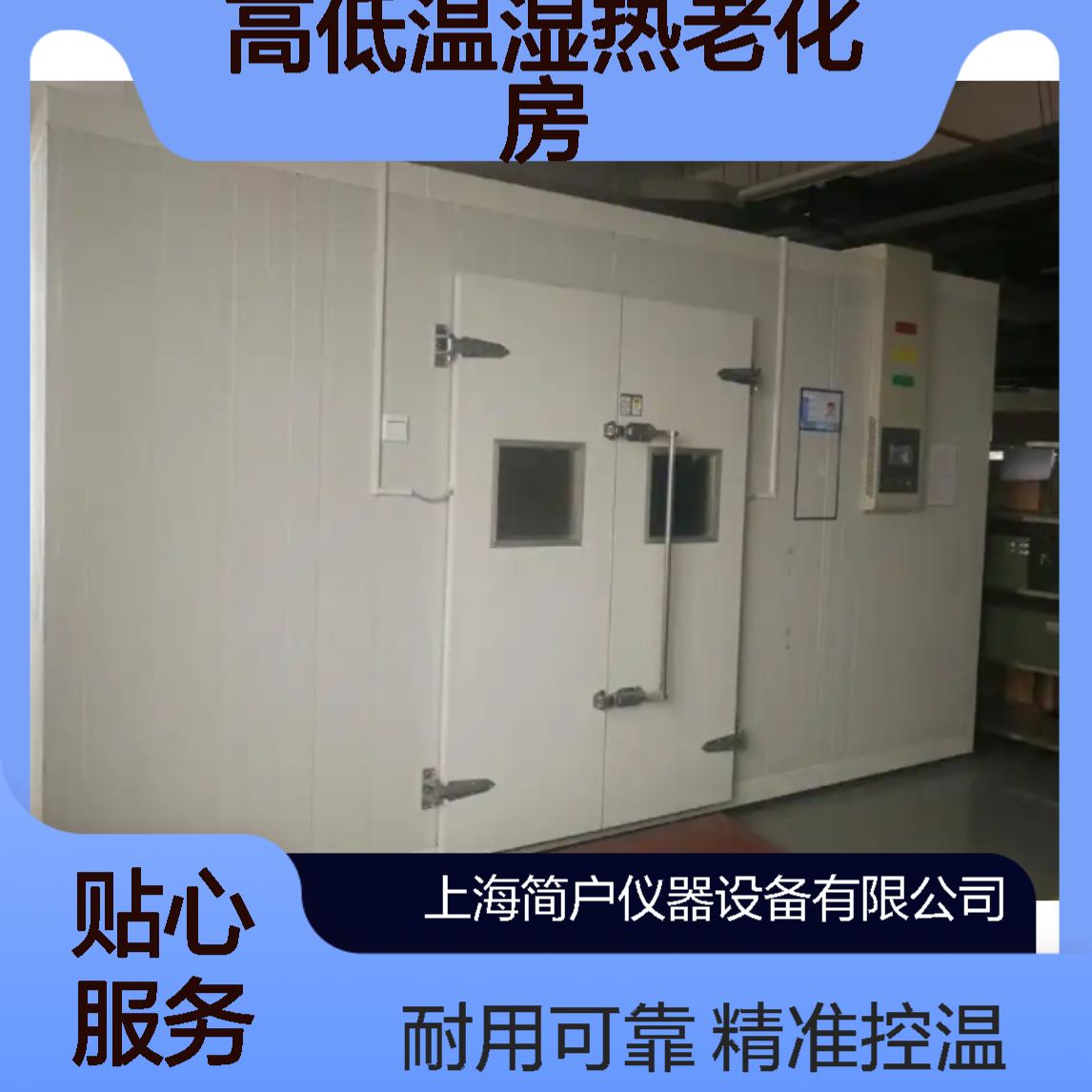 简户步入式恒温恒湿箱 高低温湿热老化房 温湿度模拟环境试验箱厂家
