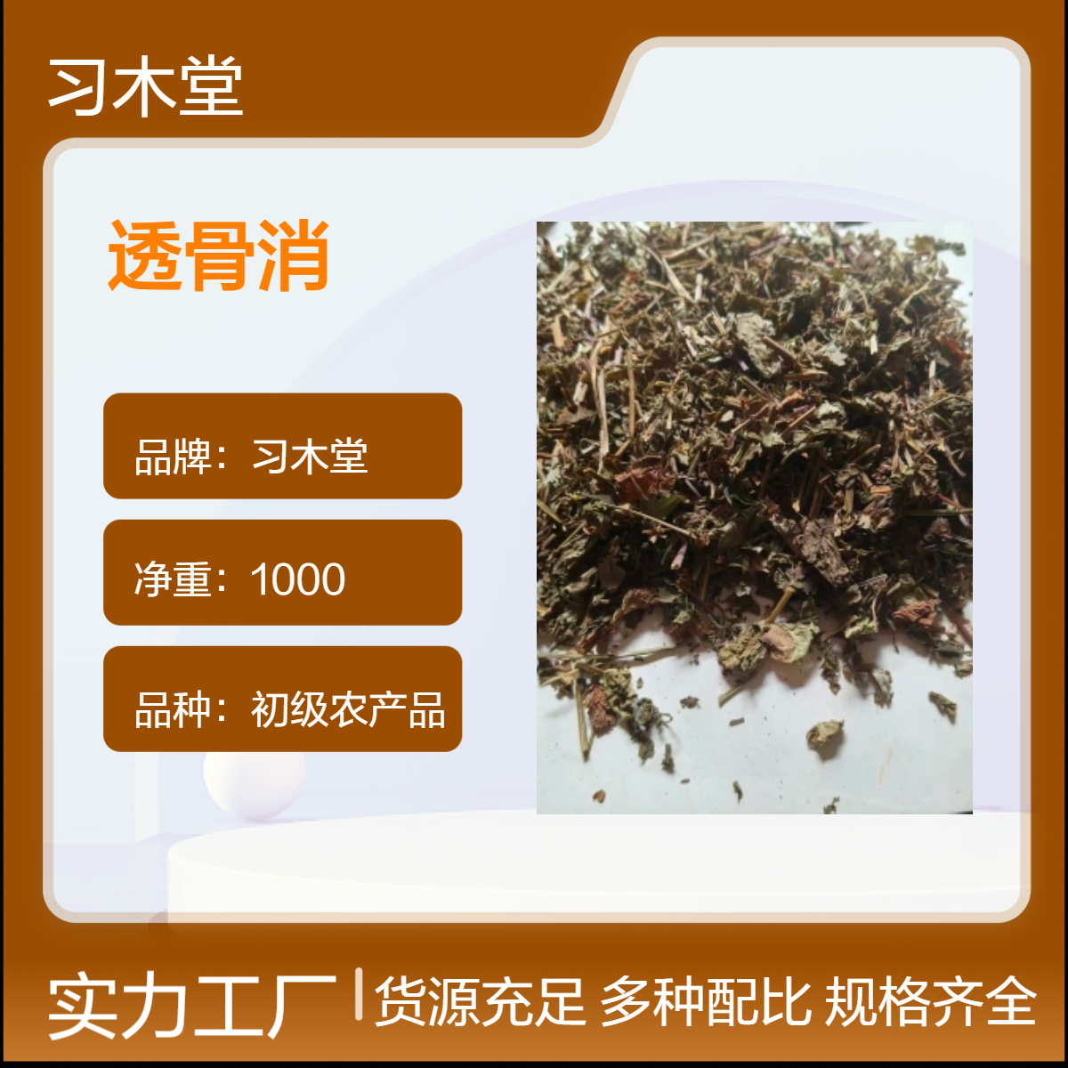 习木堂 透骨消 连钱草 接骨消 批发 新货 无硫 初级农产品