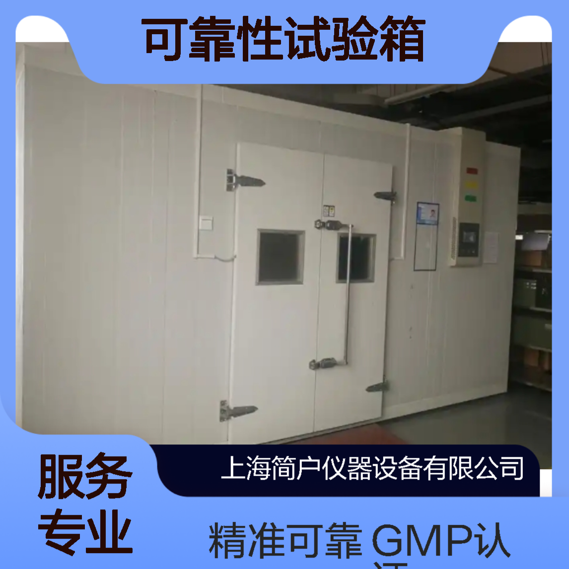 简户合规型 药品稳定性满足 GMP认证要求 步入可靠性试验箱