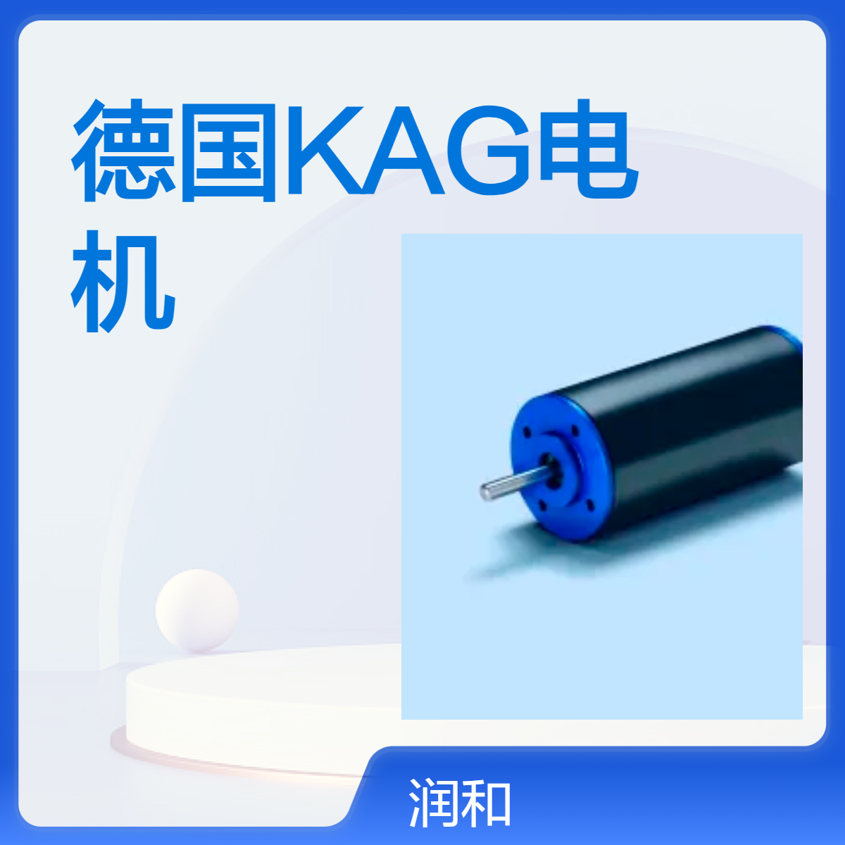润和出售KAG德国电机 高效稳定 工业自动化设备专用动力源