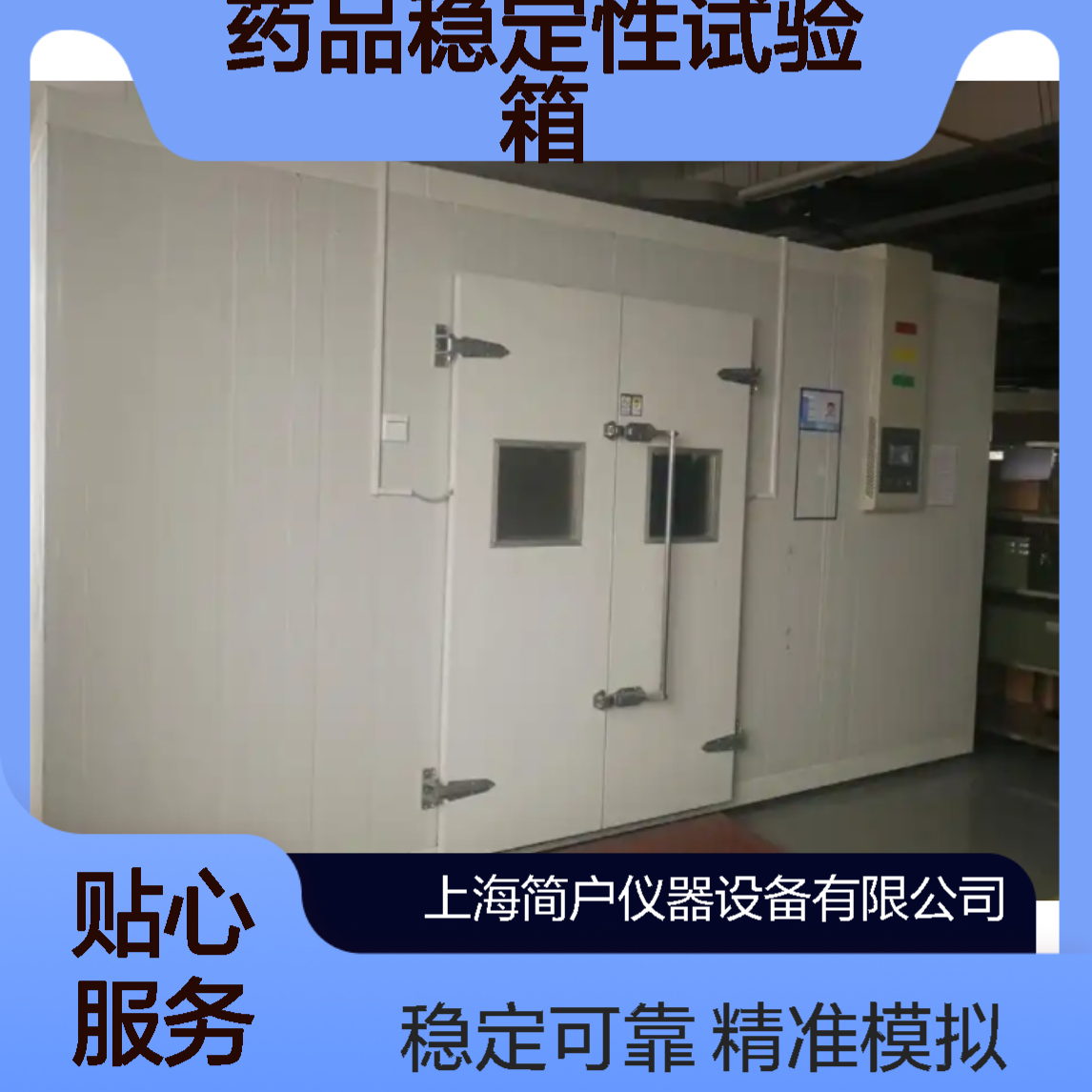 简户药品稳定性试验箱 环境模拟实验箱 大型综合药物稳定性试验设备