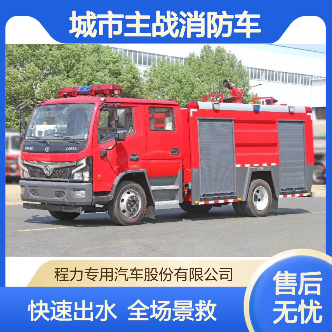 城市主战消防车源头厂家直供多功能抢险快速出水满足全场景救援