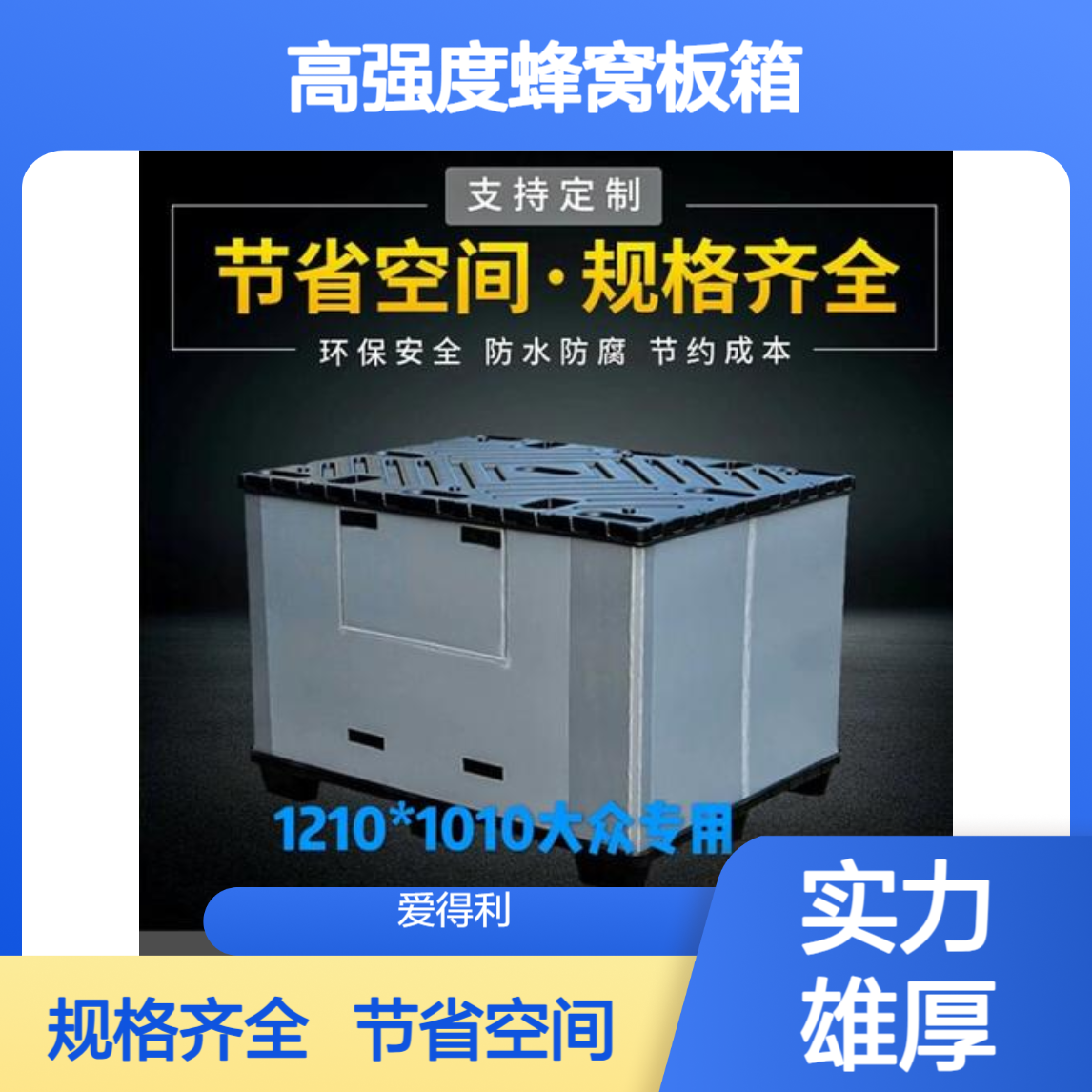 爱得利 中空板周转箱定制 高强度蜂窝板箱 工业货物周转 承重60kg直供