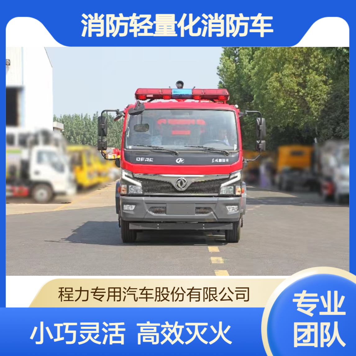 4吨消防轻量化消防车厂家小巧灵活高效灭火适配窄路救援