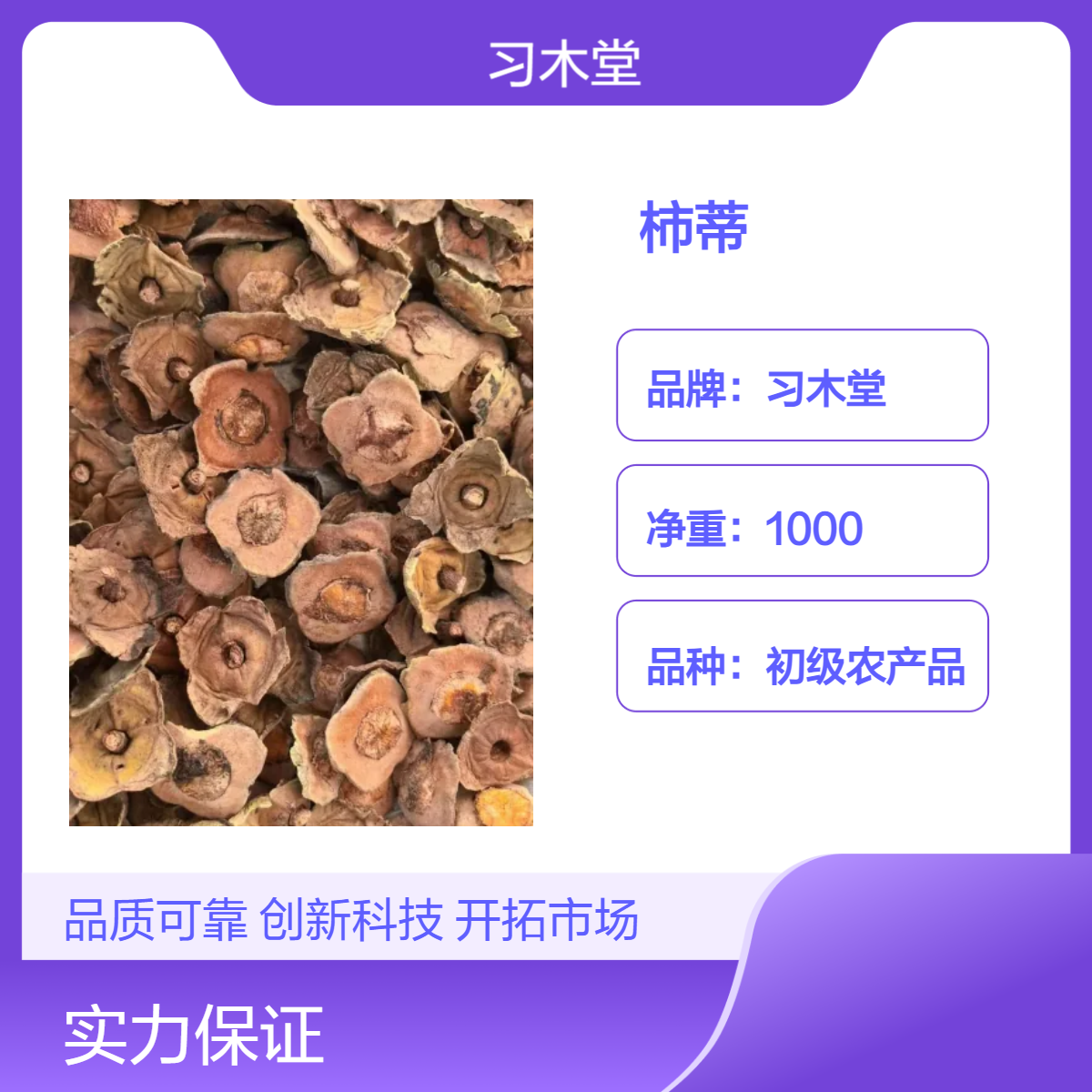 精选 柿蒂 批发 无硫 新货 保质保量 货源充足 产地直售