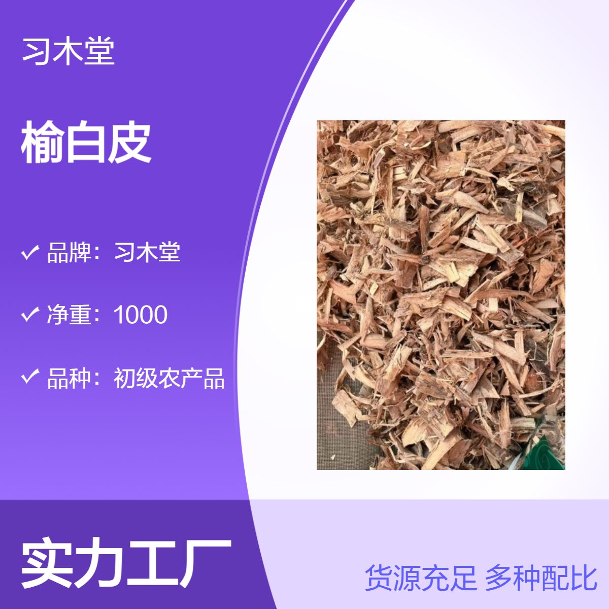 榆白皮 榆树皮 当年新货 无硫 自然晒干 保质保量 货源充足