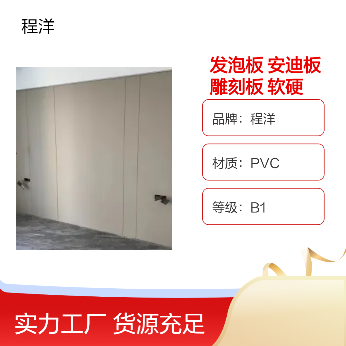 程洋B1级PVC材质 发泡板 安迪板 雕刻板 软硬包板 雪弗板 装饰材料优选