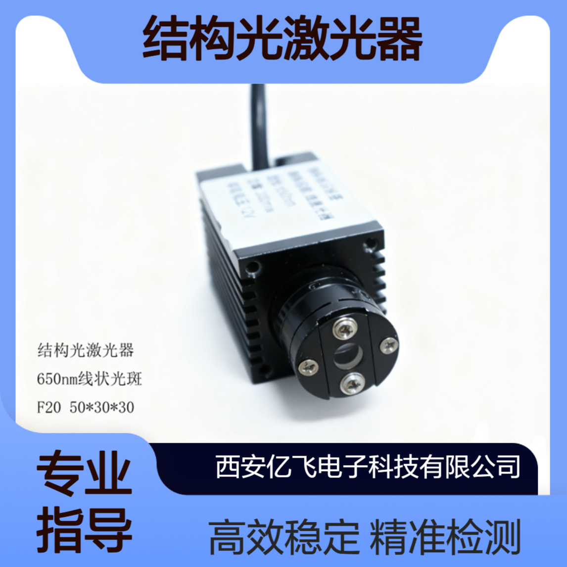 亿飞电子 结构光激光器 线状F20 808nm 适用道路、铁路、隧道及高铁检测