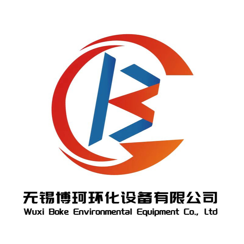 无锡博珂环化设备有限公司