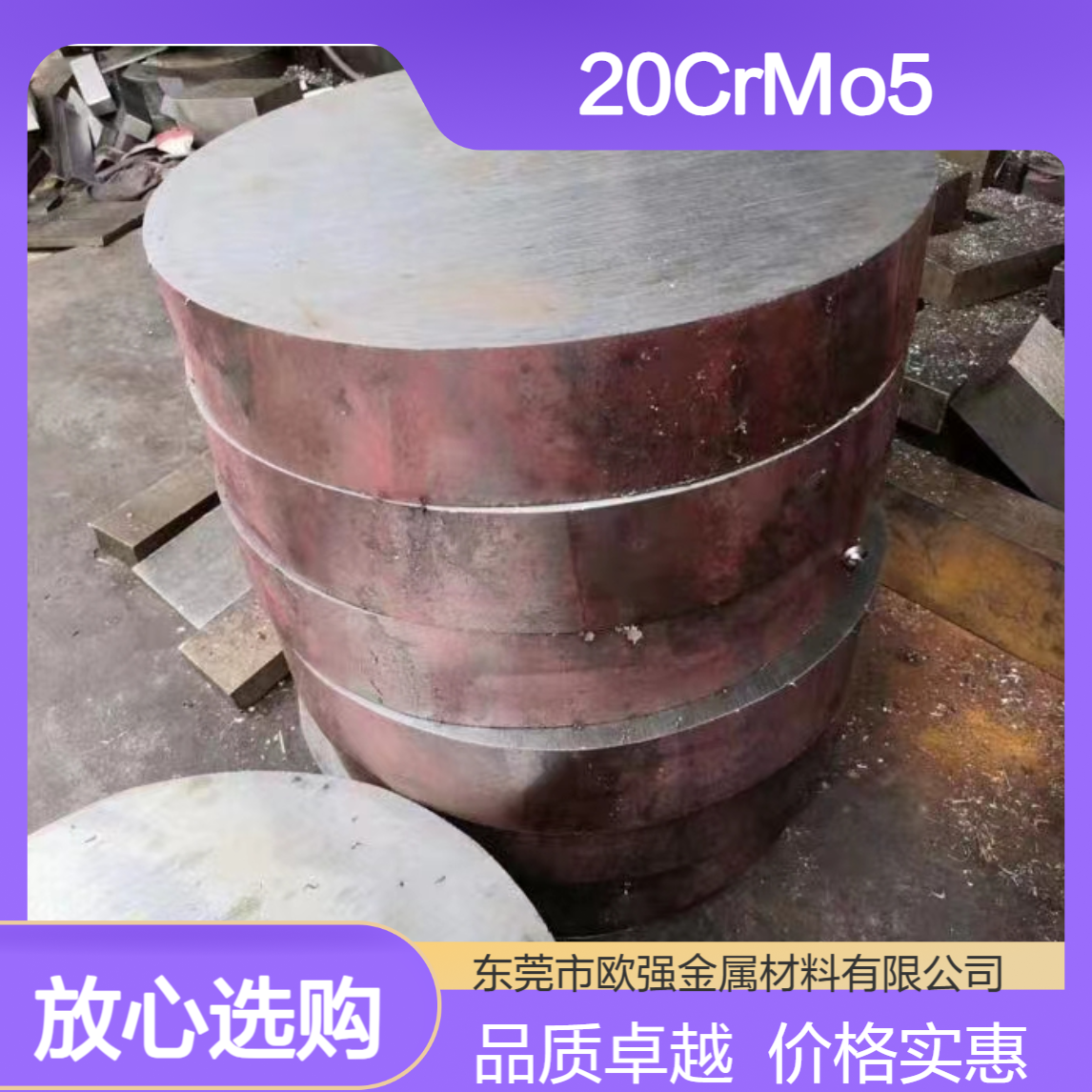 20CrMnMo圆钢 20CrMo5(1.7264)合金结构钢圆棒 板材 厂家