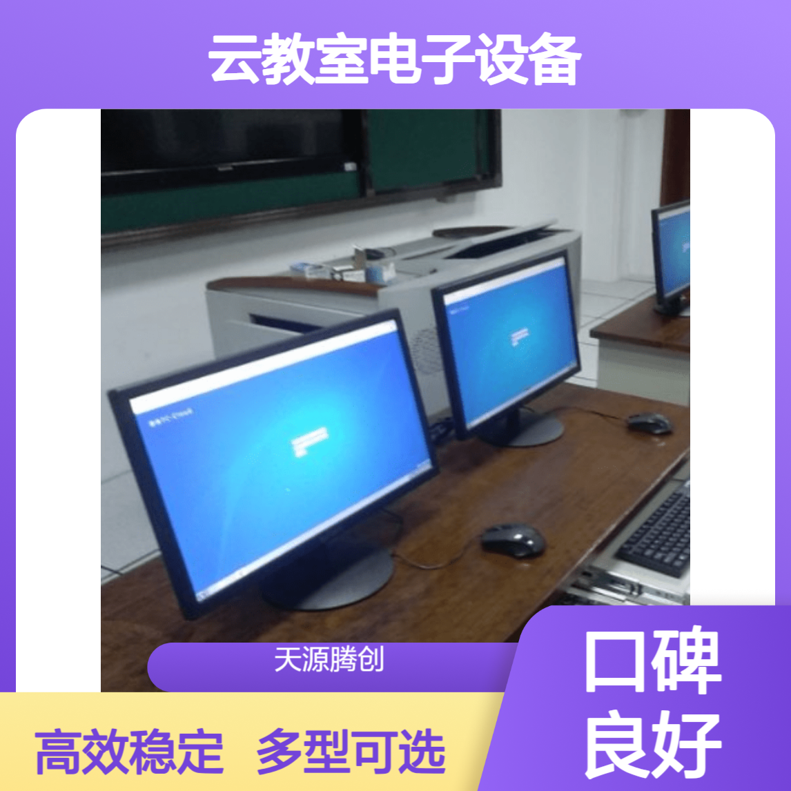 视频剪辑云教室电子设备 多类型云终端选择 胖瘦客户机