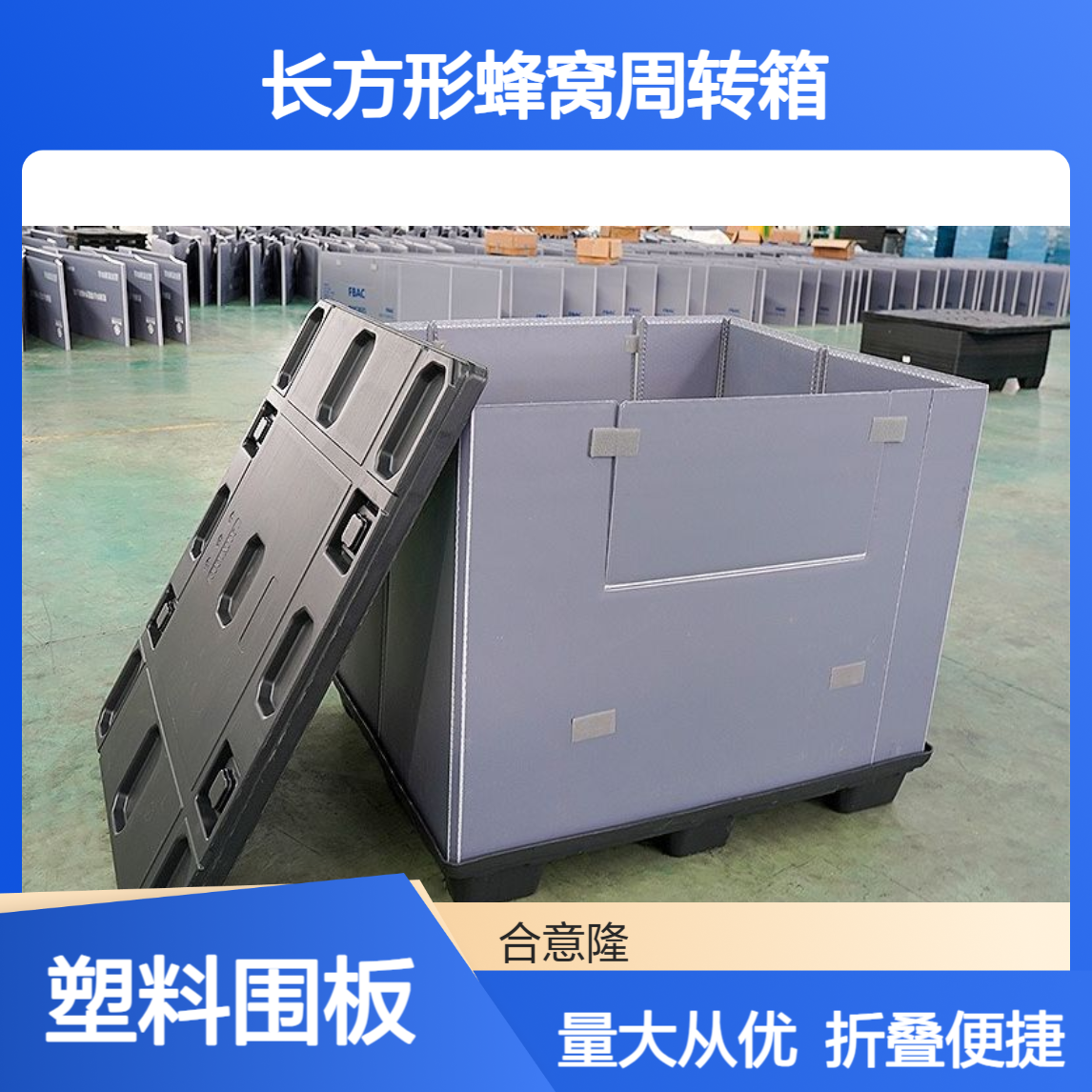 合意隆 定制可折叠长方形蜂窝周转箱 塑料围板箱大号工业物流仓储箱