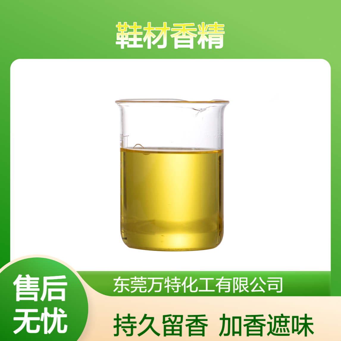 艾叶香精 鞋材鞋垫用加香遮味 油溶性液体 工业级