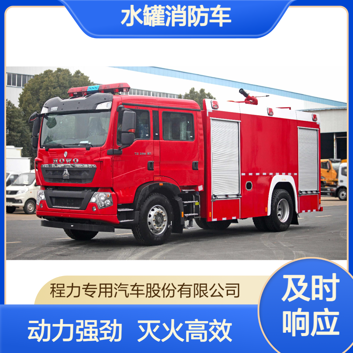 8吨豪沃水罐消防车多功能抢险快速出水动力强灭火效率翻倍