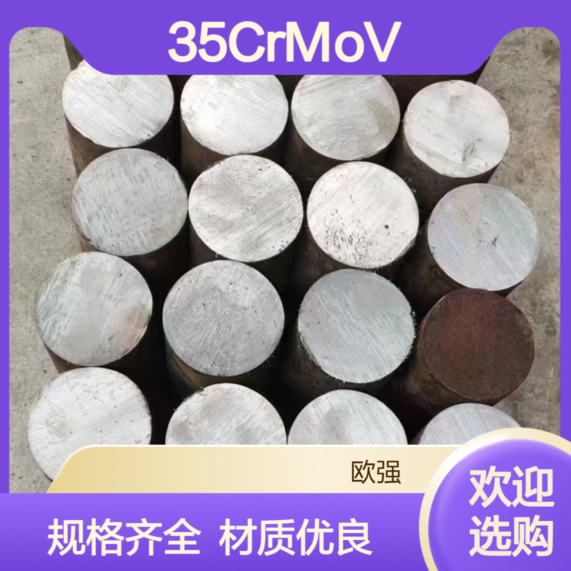 供应35CrMoV圆棒 板材 合金结构钢材质 规格齐全