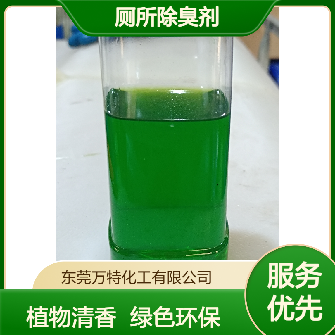 除臭剂生产厂家 公厕厕所化粪池用 植物型清香绿色液体
