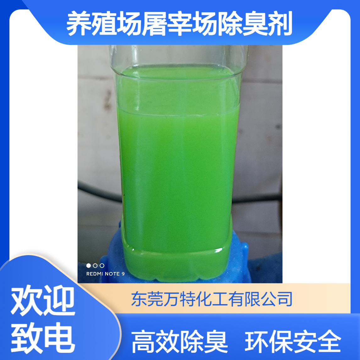 植物除臭剂 养殖场屠宰场圈舍异味处理用 水溶性液体除味剂